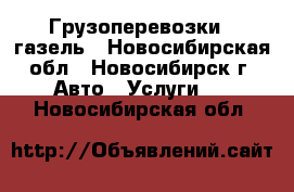 Грузоперевозки - газель - Новосибирская обл., Новосибирск г. Авто » Услуги   . Новосибирская обл.